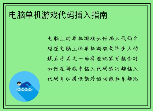 电脑单机游戏代码插入指南