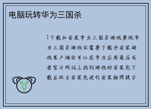电脑玩转华为三国杀