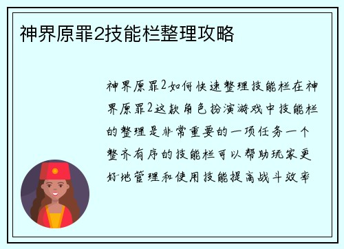 神界原罪2技能栏整理攻略