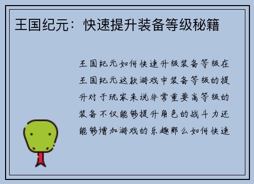 王国纪元：快速提升装备等级秘籍