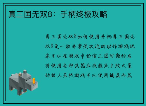 真三国无双8：手柄终极攻略