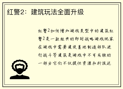 红警2：建筑玩法全面升级