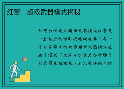 红警：超级武器模式揭秘