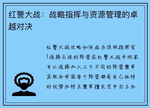 红警大战：战略指挥与资源管理的卓越对决