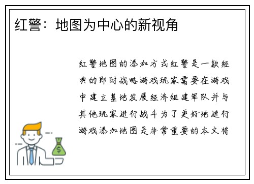 红警：地图为中心的新视角