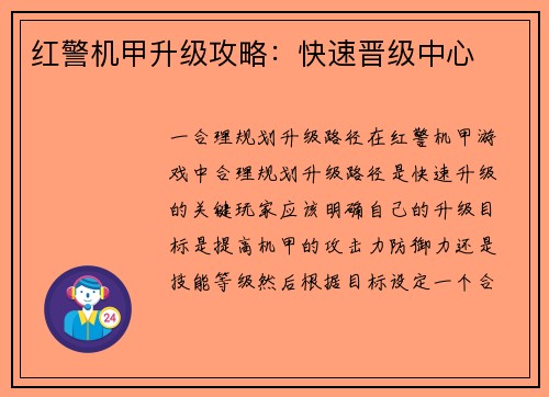 红警机甲升级攻略：快速晋级中心