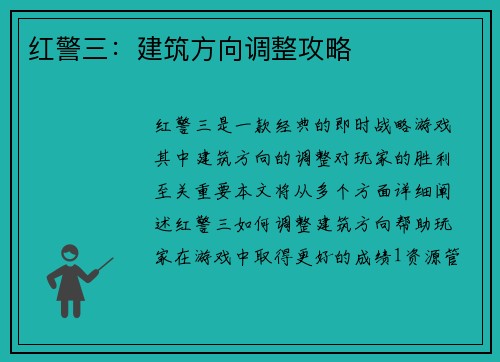 红警三：建筑方向调整攻略