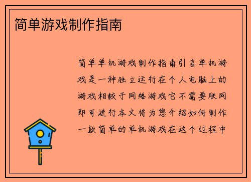 简单游戏制作指南