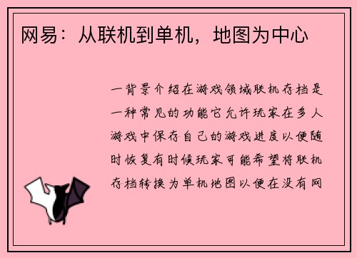 网易：从联机到单机，地图为中心