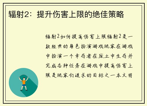 辐射2：提升伤害上限的绝佳策略