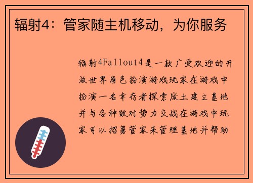 辐射4：管家随主机移动，为你服务