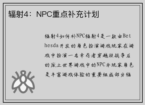 辐射4：NPC重点补充计划