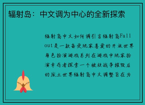 辐射岛：中文调为中心的全新探索