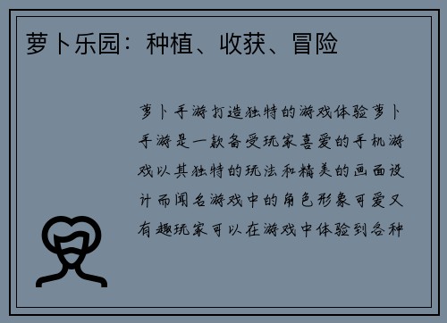 萝卜乐园：种植、收获、冒险