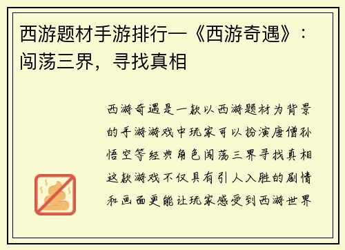 西游题材手游排行—《西游奇遇》：闯荡三界，寻找真相