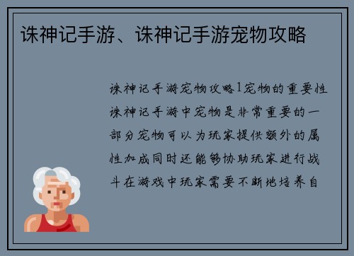 诛神记手游、诛神记手游宠物攻略