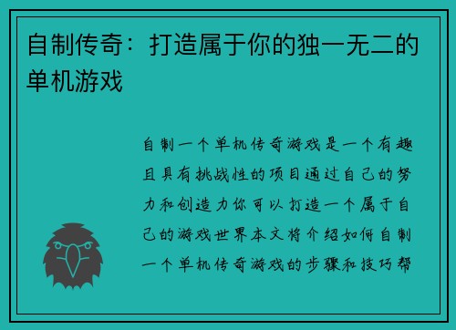 自制传奇：打造属于你的独一无二的单机游戏