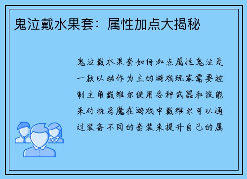 鬼泣戴水果套：属性加点大揭秘
