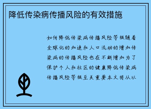 降低传染病传播风险的有效措施