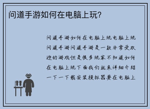 问道手游如何在电脑上玩？