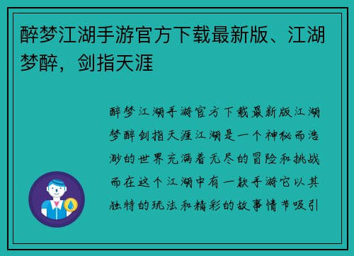 醉梦江湖手游官方下载最新版、江湖梦醉，剑指天涯