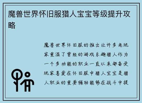 魔兽世界怀旧服猎人宝宝等级提升攻略