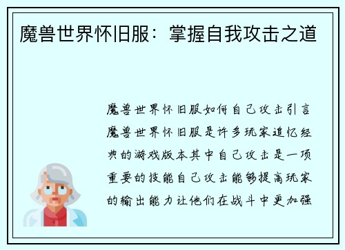 魔兽世界怀旧服：掌握自我攻击之道