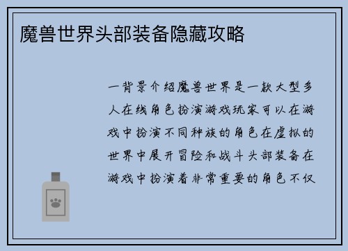 魔兽世界头部装备隐藏攻略