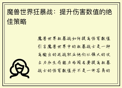 魔兽世界狂暴战：提升伤害数值的绝佳策略