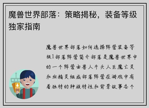 魔兽世界部落：策略揭秘，装备等级独家指南