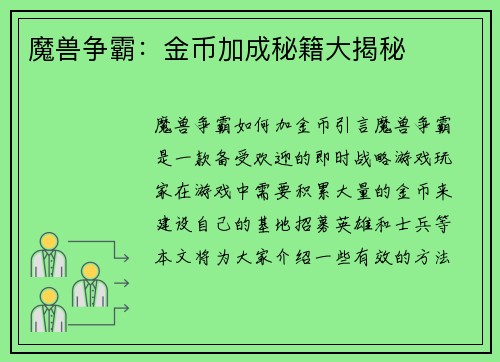 魔兽争霸：金币加成秘籍大揭秘