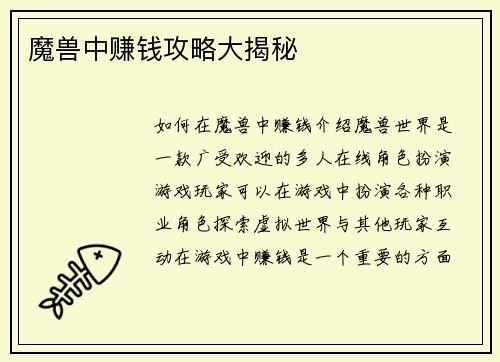 魔兽中赚钱攻略大揭秘