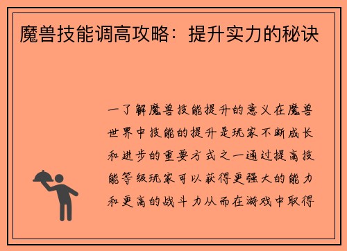魔兽技能调高攻略：提升实力的秘诀