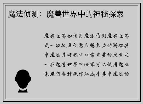 魔法侦测：魔兽世界中的神秘探索