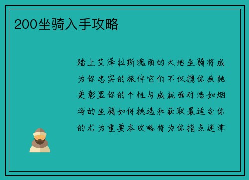 200坐骑入手攻略