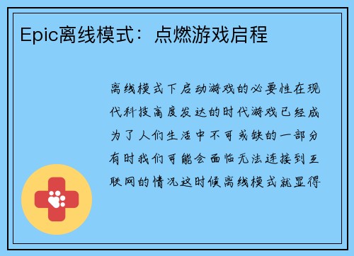 Epic离线模式：点燃游戏启程