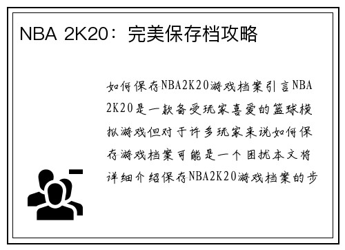 NBA 2K20：完美保存档攻略