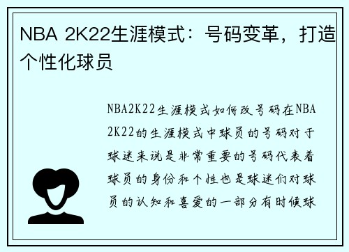 NBA 2K22生涯模式：号码变革，打造个性化球员