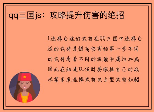 qq三国js：攻略提升伤害的绝招