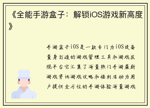 《全能手游盒子：解锁iOS游戏新高度》