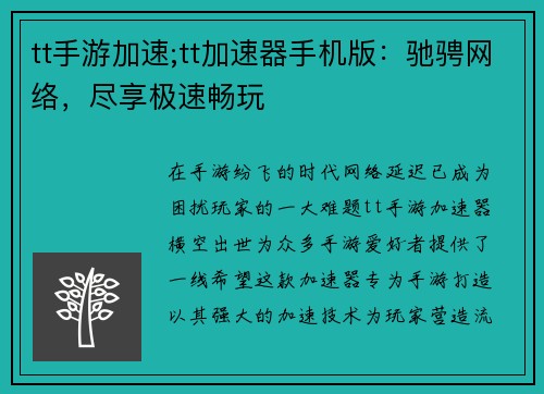 tt手游加速;tt加速器手机版：驰骋网络，尽享极速畅玩