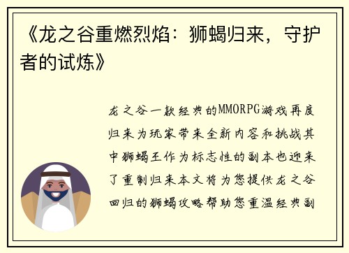 《龙之谷重燃烈焰：狮蝎归来，守护者的试炼》