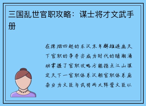 三国乱世官职攻略：谋士将才文武手册