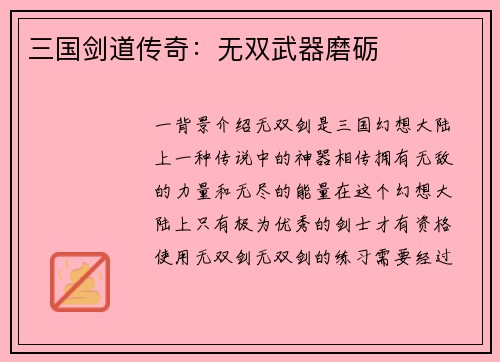三国剑道传奇：无双武器磨砺