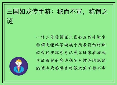 三国如龙传手游：秘而不宣，称谓之谜