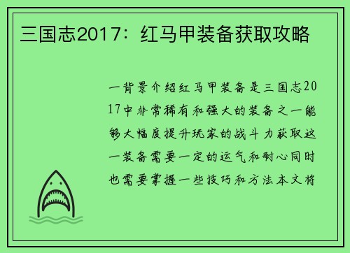 三国志2017：红马甲装备获取攻略