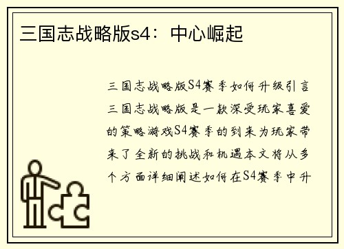 三国志战略版s4：中心崛起