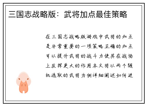 三国志战略版：武将加点最佳策略