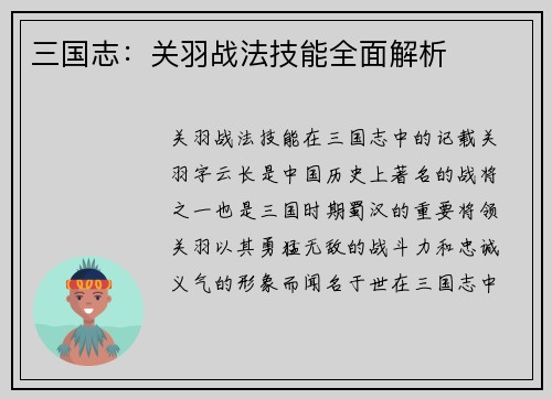 三国志：关羽战法技能全面解析