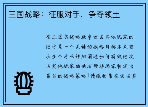 三国战略：征服对手，争夺领土